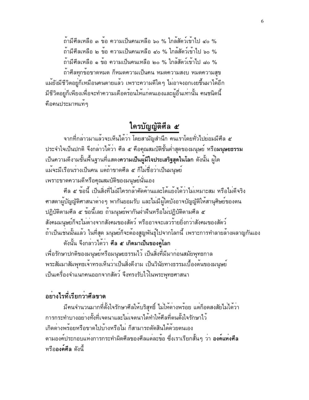ความสำคัญของศีล ๕ ในชีวิตมนุษย์ ศีล คุณค่าของความเป็นมนุษย์ หน้า 6