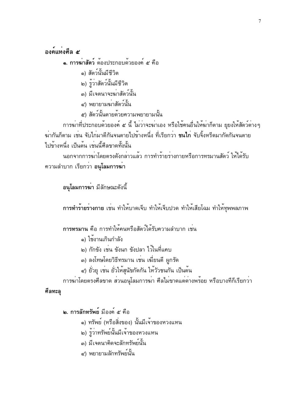 องค์กรแห่งศีล ๕ ศีล คุณค่าของความเป็นมนุษย์ หน้า 7