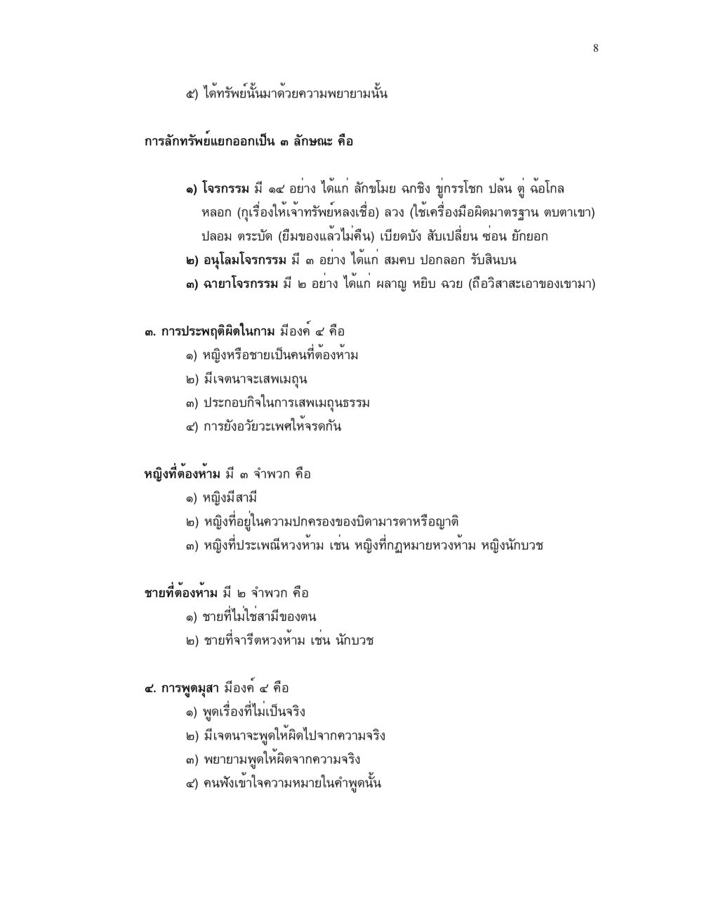 ลักษณะของการลักทรัพย์และการกระทำผิด ศีล คุณค่าของความเป็นมนุษย์ หน้า 8