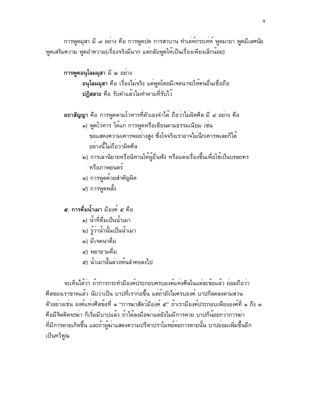 การพูดจาสามีและศีลในพระพุทธศาสนา ศีล คุณค่าของความเป็นมนุษย์ หน้า 9
