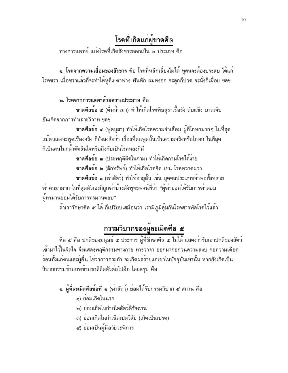 โรคที่เกิดจากการละเมิดศีล 5 ศีล คุณค่าของความเป็นมนุษย์ หน้า 10