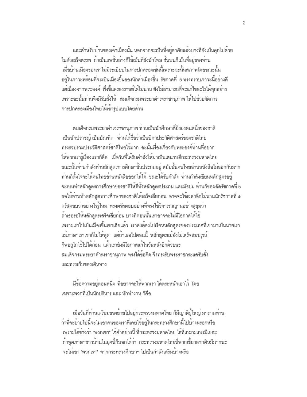การศึกษาและการปกครองในสมัยก่อนไทย บันทึกรับสั่งของสมเด็จกรมพระยาดำรงราชานุภาพ หน้า 2