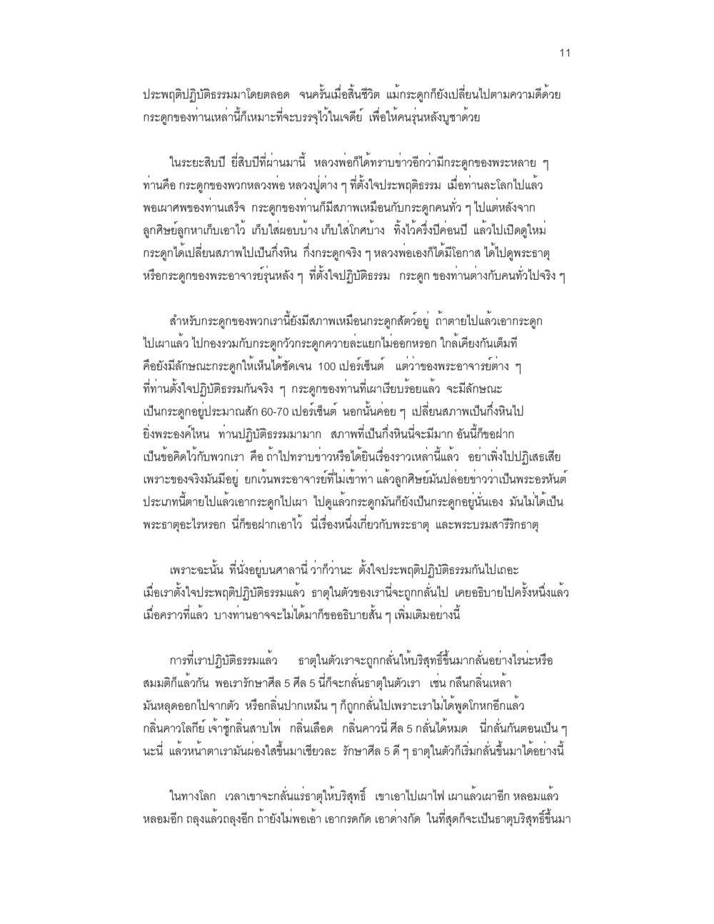 ประสบการณ์การปฏิบัติธรรมและกระดูกพระอาจารย์ บันทึกรับสั่งของสมเด็จกรมพระยาดำรงราชานุภาพ หน้า 11