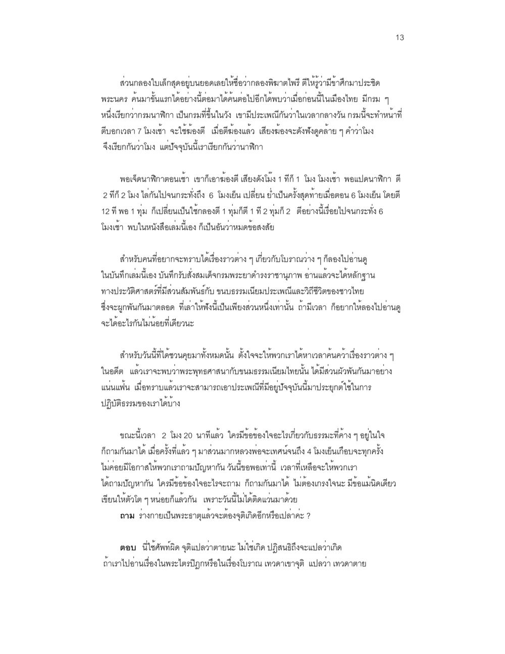 การตีระฆังและการนับเวลาในประเพณีไทย บันทึกรับสั่งของสมเด็จกรมพระยาดำรงราชานุภาพ หน้า 13