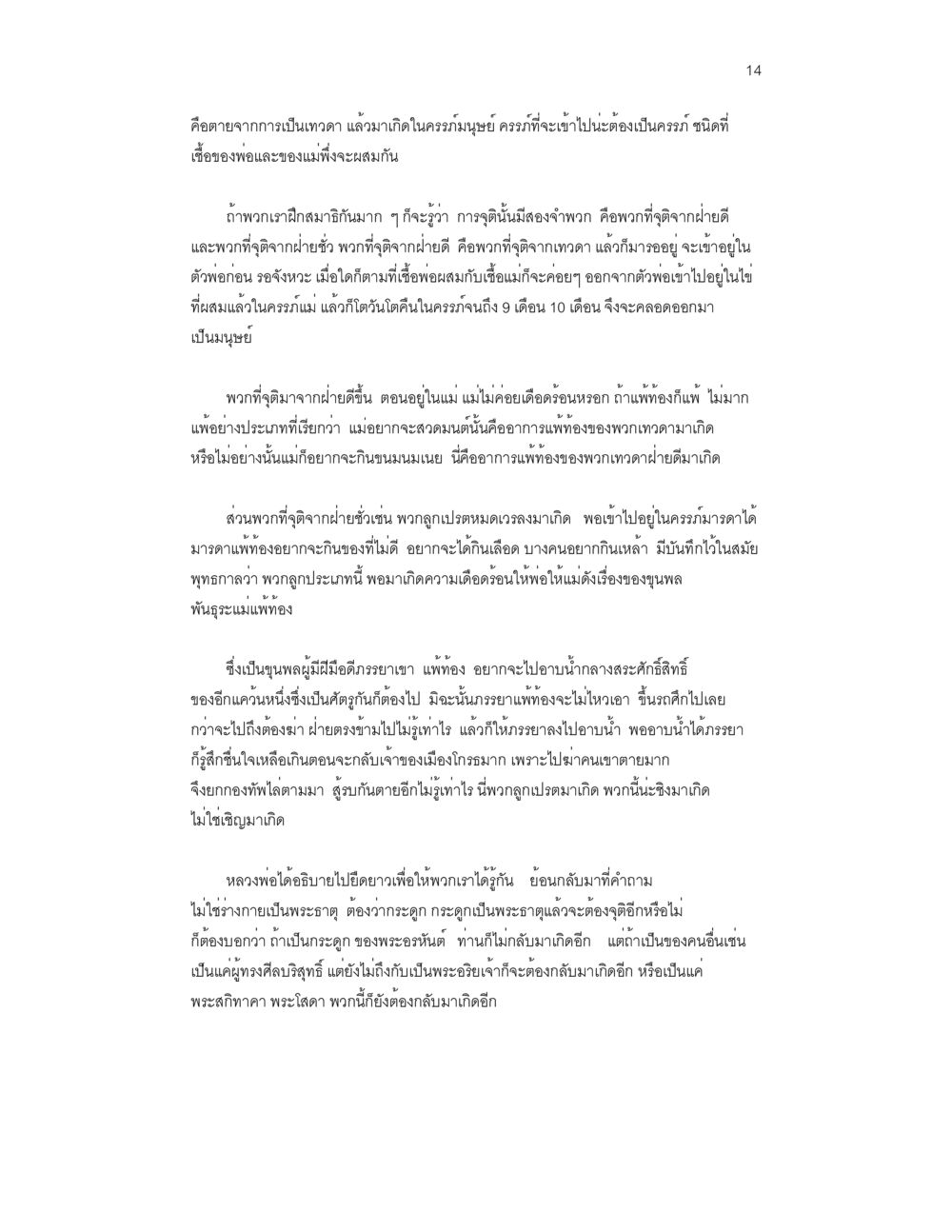 การเกิดเป็นมนุษย์จากการเป็นเทวดา บันทึกรับสั่งของสมเด็จกรมพระยาดำรงราชานุภาพ หน้า 14