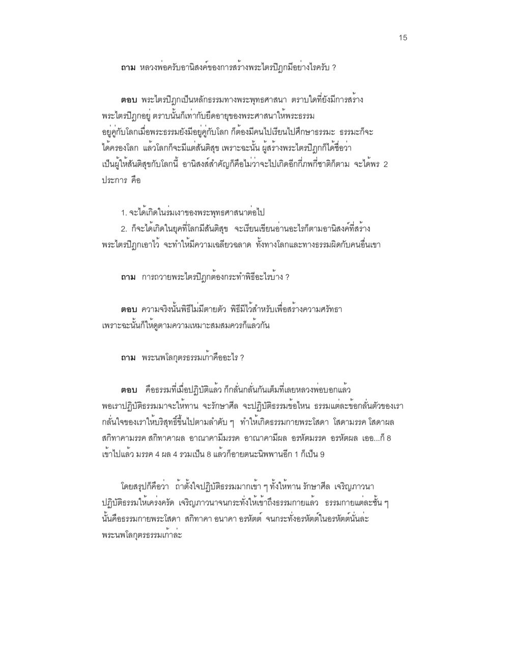 อานิสงค์ของการสร้างพระไตรปิฎก บันทึกรับสั่งของสมเด็จกรมพระยาดำรงราชานุภาพ หน้า 15