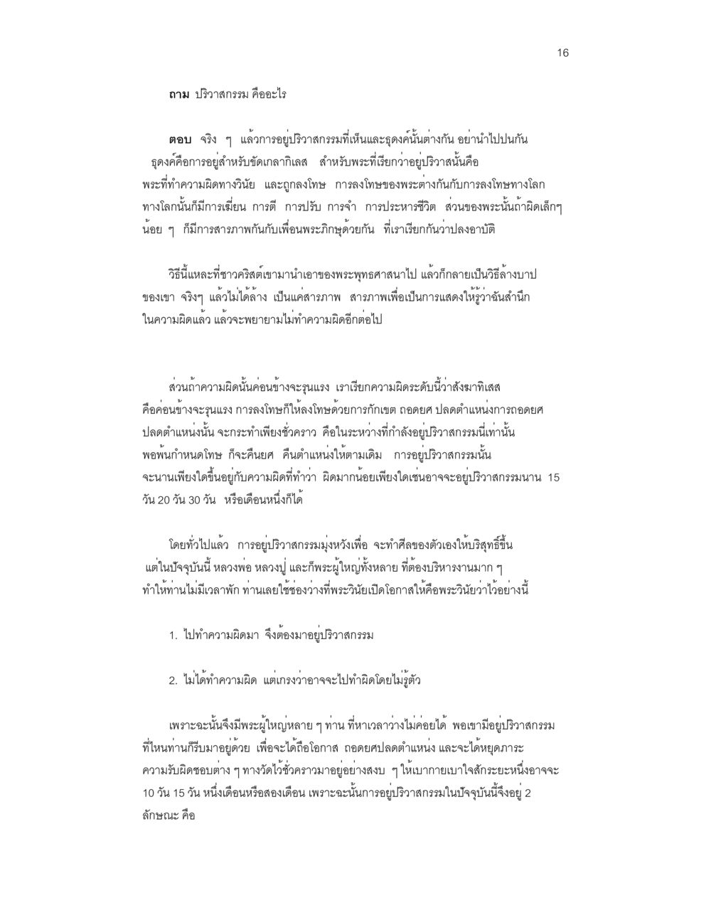 วิวาทกรรมและการศึกษาในพระพุทธศาสนา บันทึกรับสั่งของสมเด็จกรมพระยาดำรงราชานุภาพ หน้า 16