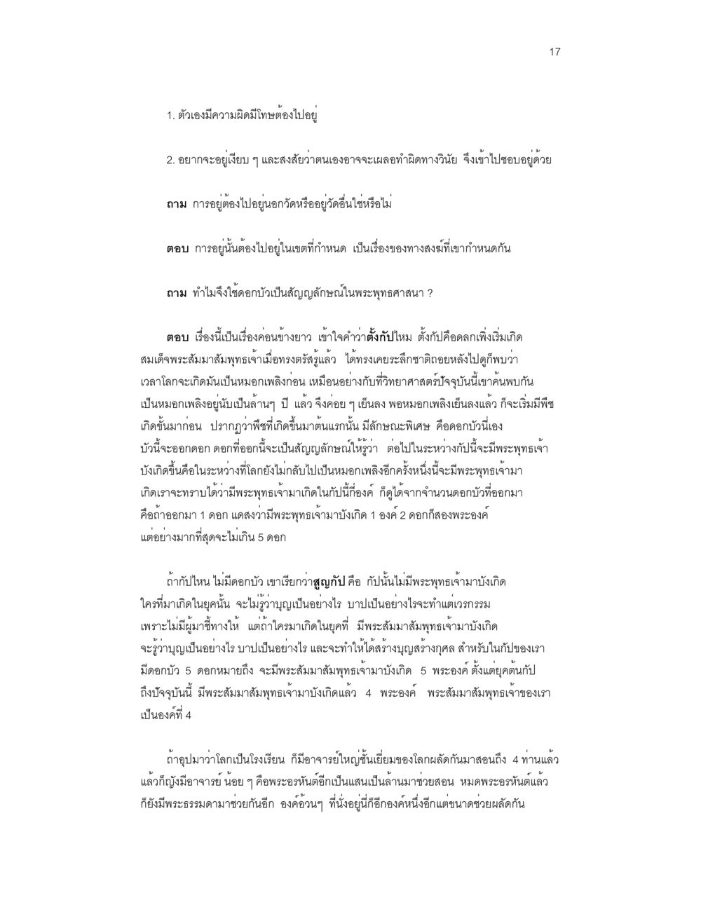 การอยู่ในเขตสงฆ์และสัญลักษณ์ในพระพุทธศาสนา บันทึกรับสั่งของสมเด็จกรมพระยาดำรงราชานุภาพ หน้า 17