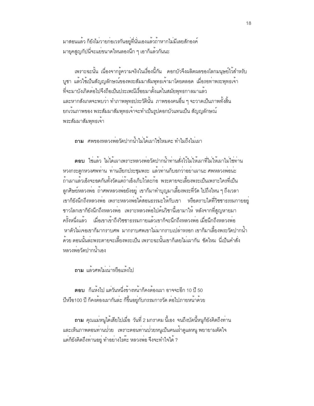 การบูชาพระและการทำบุญ บันทึกรับสั่งของสมเด็จกรมพระยาดำรงราชานุภาพ หน้า 18
