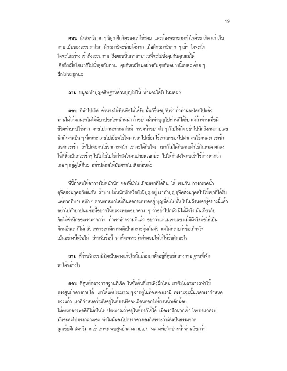 การฝึกสมาธิและการทำบุญ บันทึกรับสั่งของสมเด็จกรมพระยาดำรงราชานุภาพ หน้า 19
