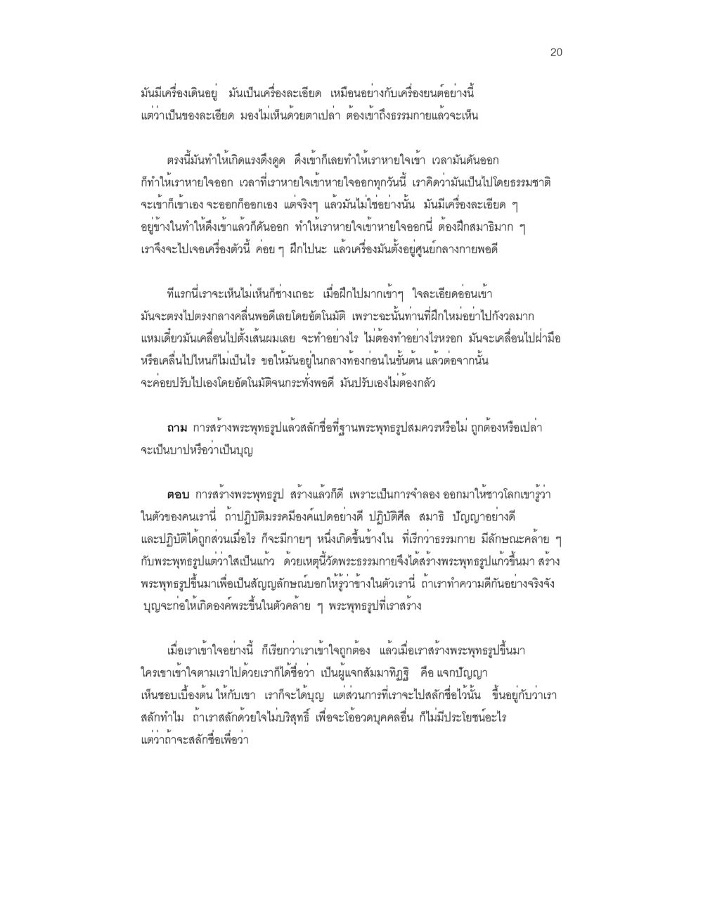 การสร้างพระพุทธรูปและการทำสมาธิ บันทึกรับสั่งของสมเด็จกรมพระยาดำรงราชานุภาพ หน้า 20