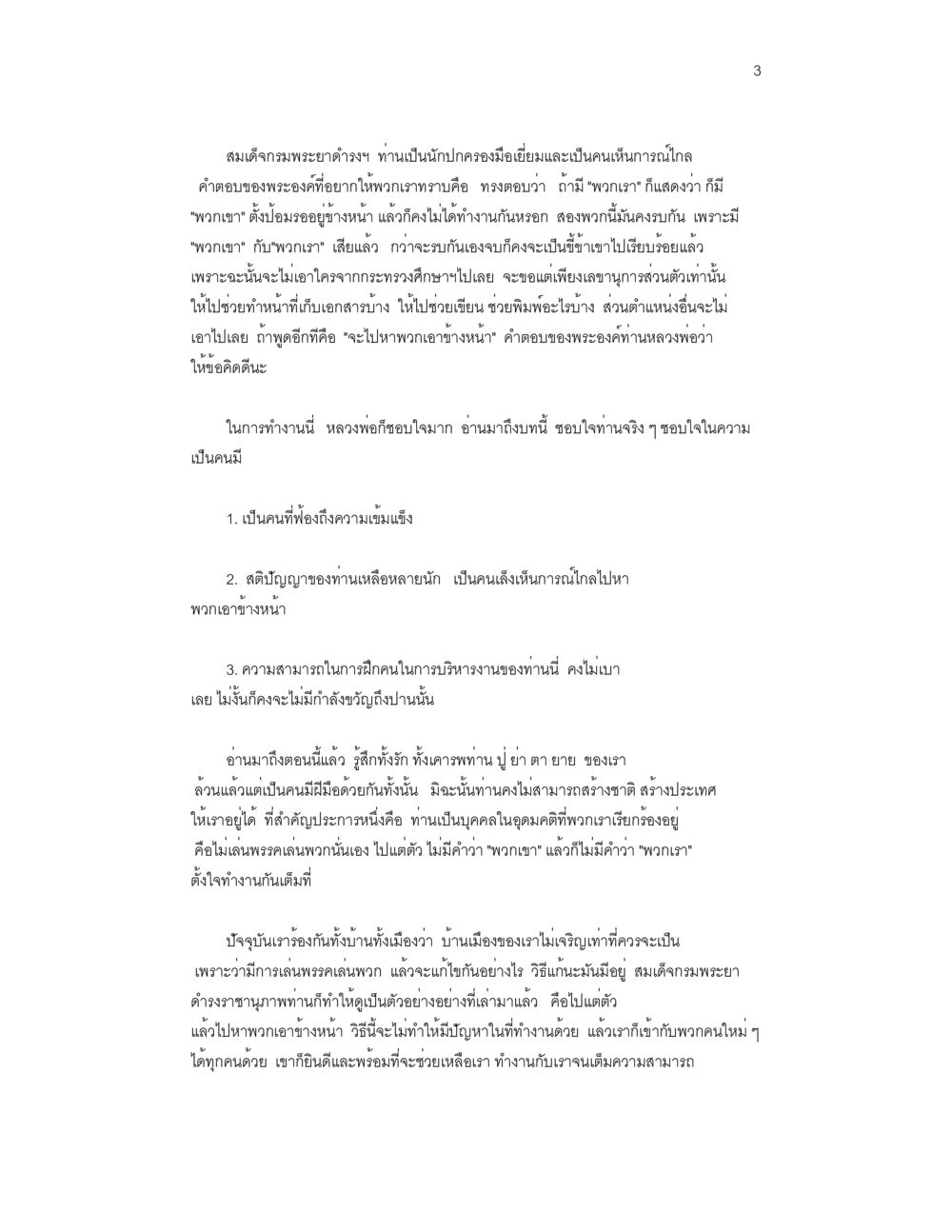ความเห็นใจและการบริหารงานของสมเด็จพระเจ้าอยู่หัว บันทึกรับสั่งของสมเด็จกรมพระยาดำรงราชานุภาพ หน้า 3