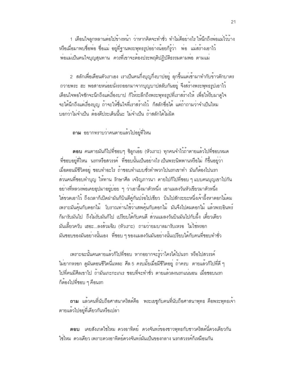 เตือนใจและธรรมะเกี่ยวกับชีวิตหลังความตาย บันทึกรับสั่งของสมเด็จกรมพระยาดำรงราชานุภาพ หน้า 21