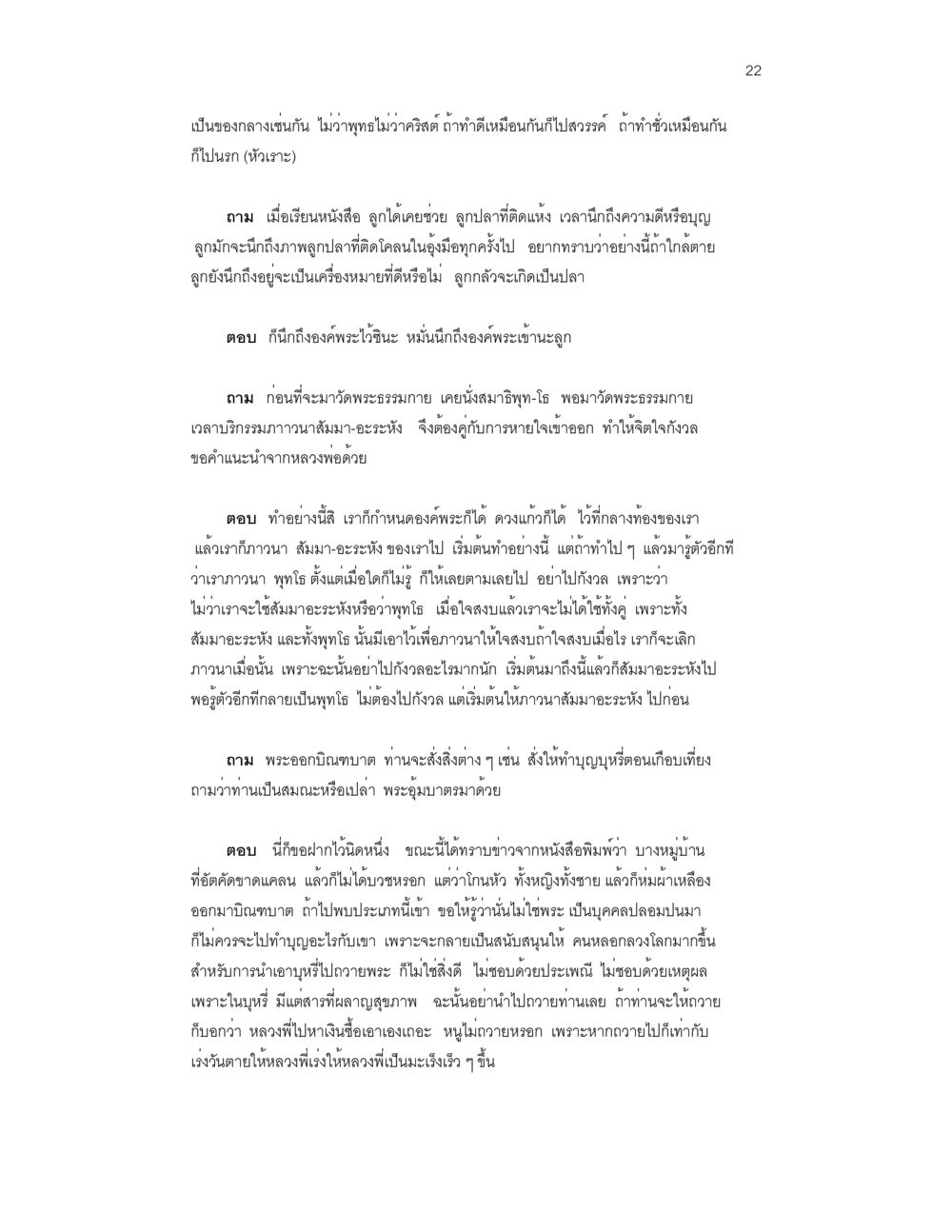 การสนทนาเรื่องสมาธิและการบวชพระ บันทึกรับสั่งของสมเด็จกรมพระยาดำรงราชานุภาพ หน้า 22