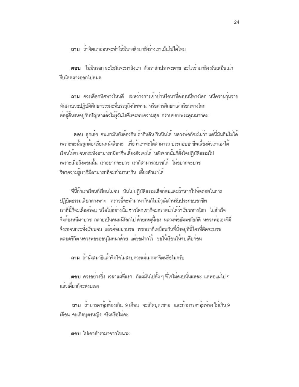 การปฏิบัติธรรมและการทำอาชีพเสี่ยงตาย บันทึกรับสั่งของสมเด็จกรมพระยาดำรงราชานุภาพ หน้า 24
