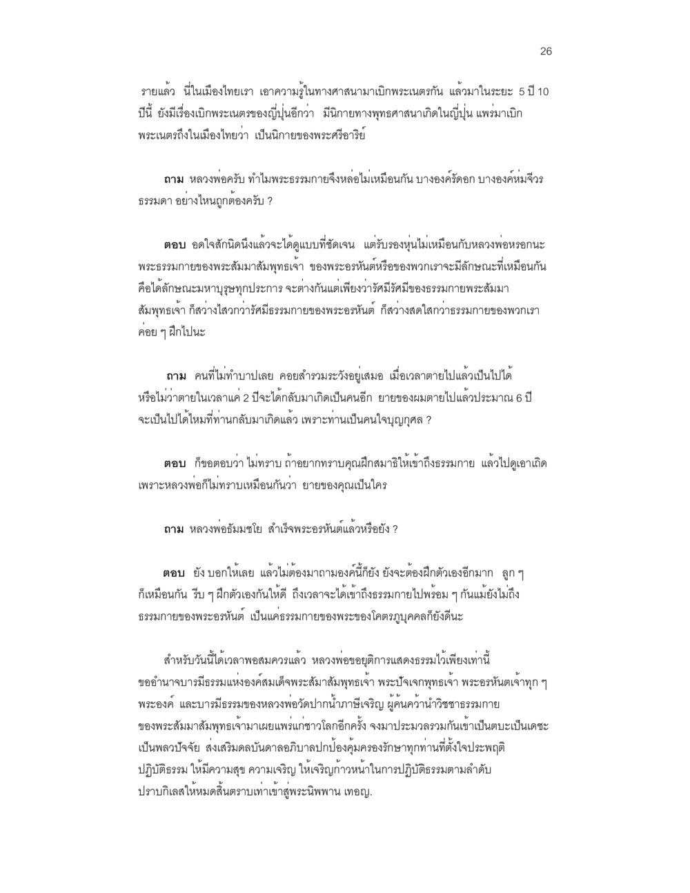 พระธรรมกายและลักษณะของพระอริย บันทึกรับสั่งของสมเด็จกรมพระยาดำรงราชานุภาพ หน้า 26