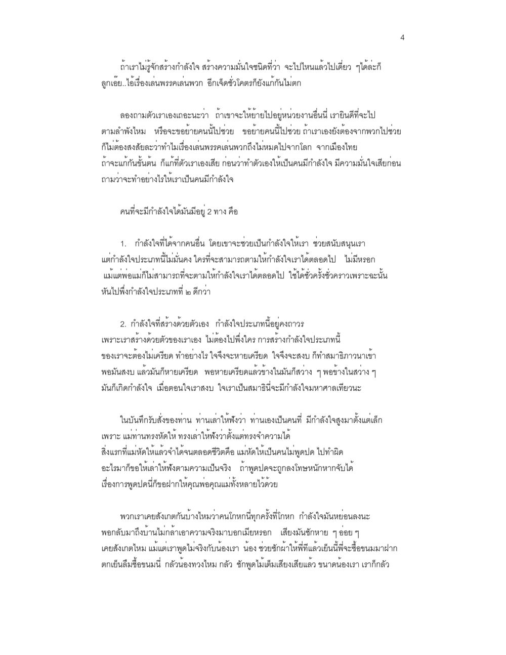 สร้างความมั่นใจในชีวิต บันทึกรับสั่งของสมเด็จกรมพระยาดำรงราชานุภาพ หน้า 4