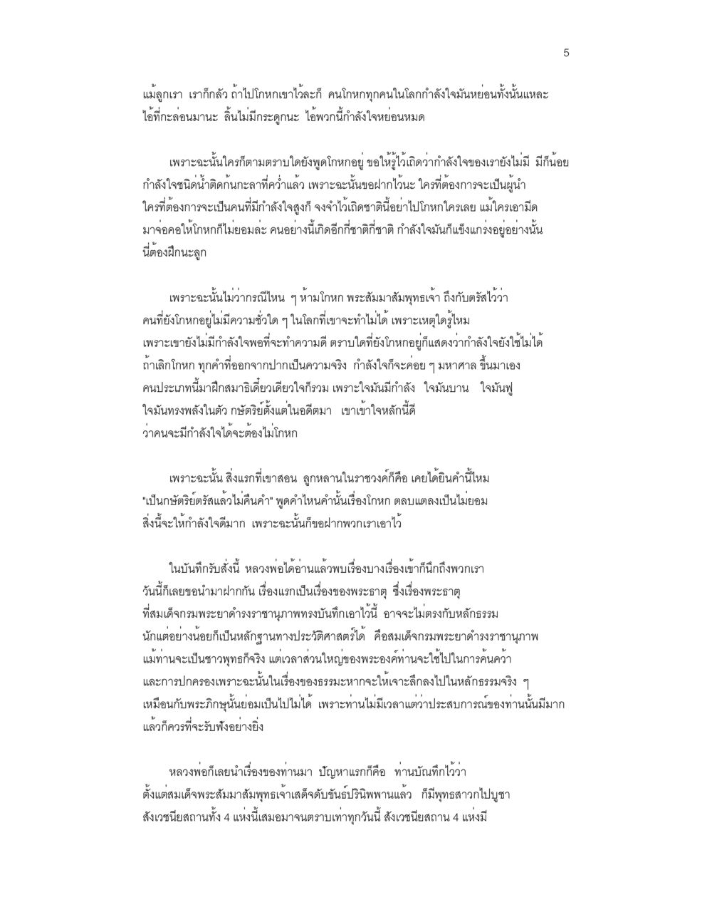 ปัญหากำลังใจและการไม่โกหก บันทึกรับสั่งของสมเด็จกรมพระยาดำรงราชานุภาพ หน้า 5