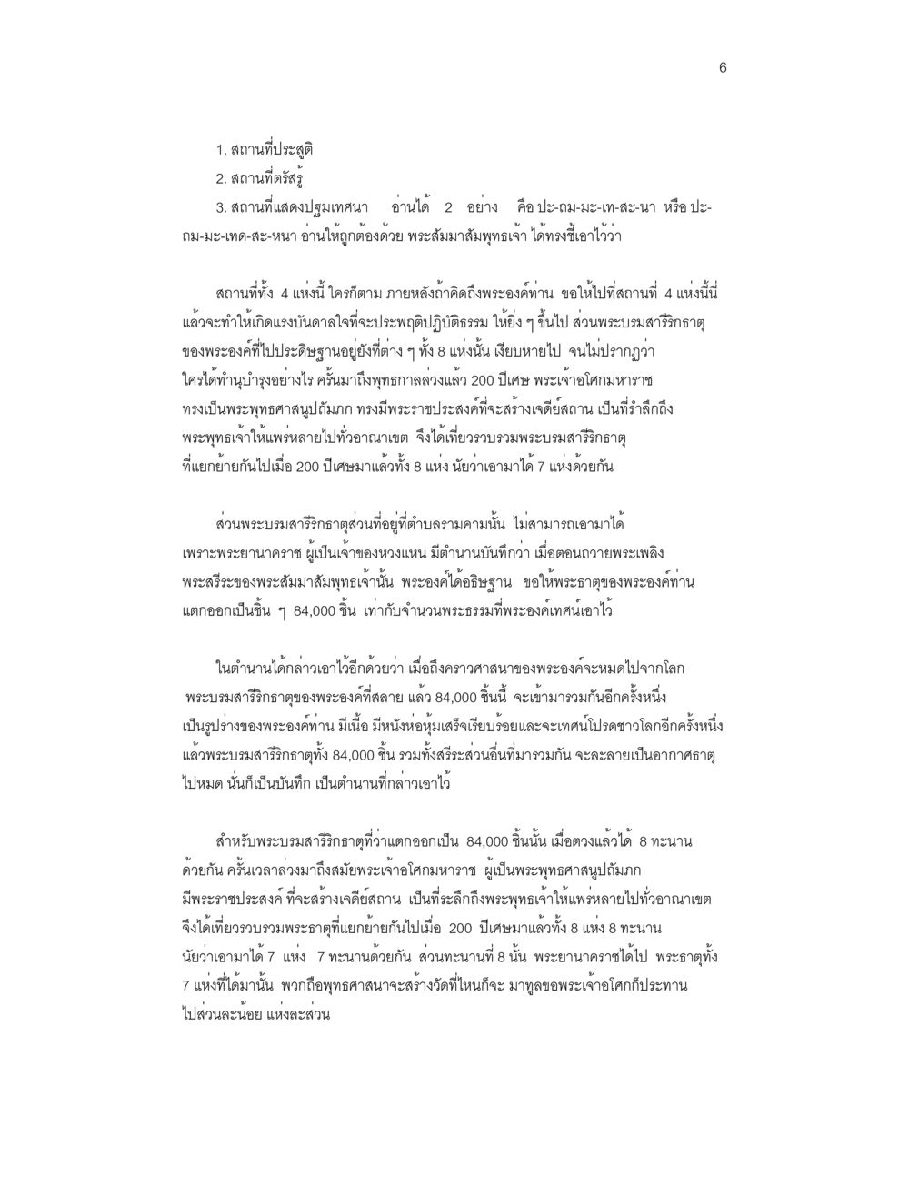 สถานที่สำคัญในการพุทธศาสนา บันทึกรับสั่งของสมเด็จกรมพระยาดำรงราชานุภาพ หน้า 6