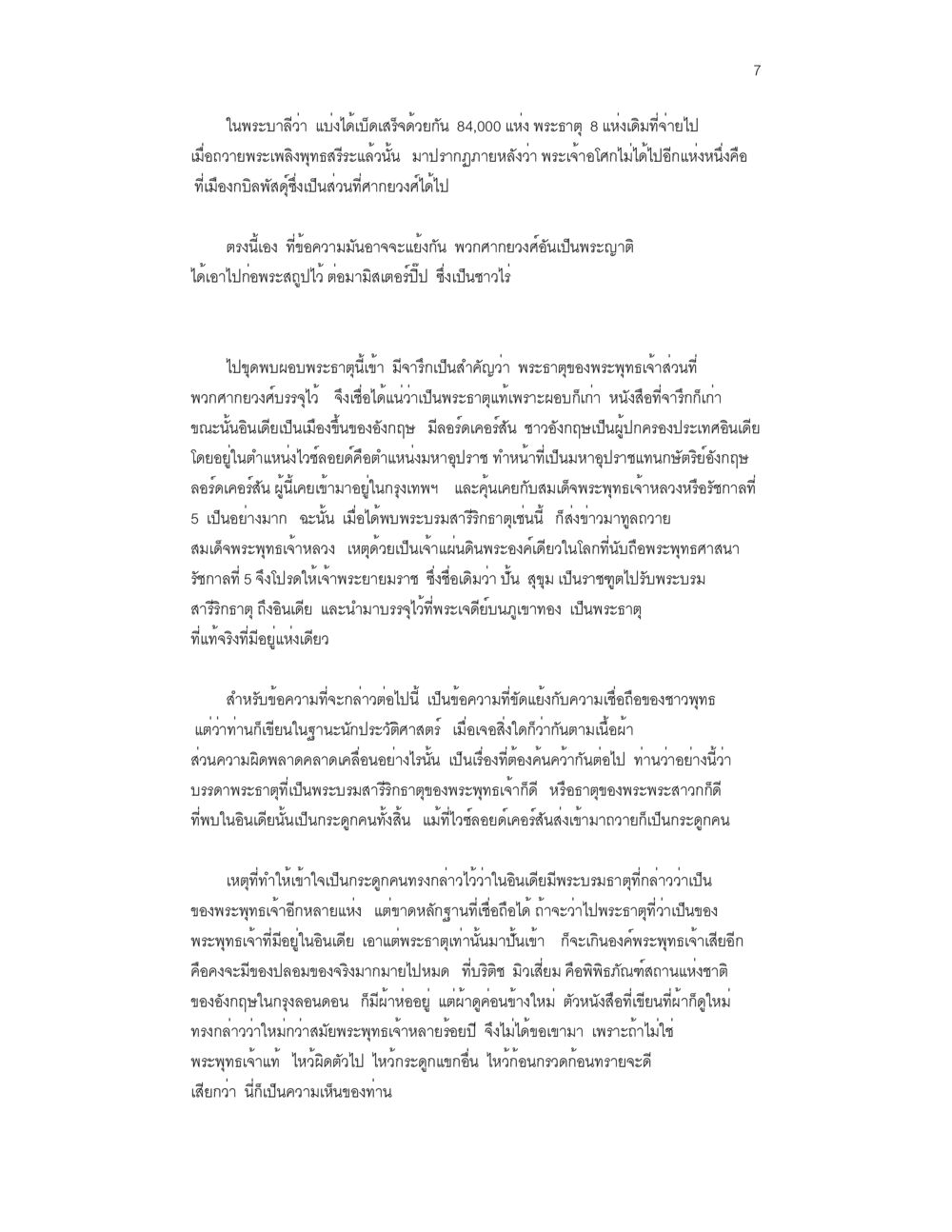 ความเชื่อและพระบรมสารีริกธาตุ บันทึกรับสั่งของสมเด็จกรมพระยาดำรงราชานุภาพ หน้า 7