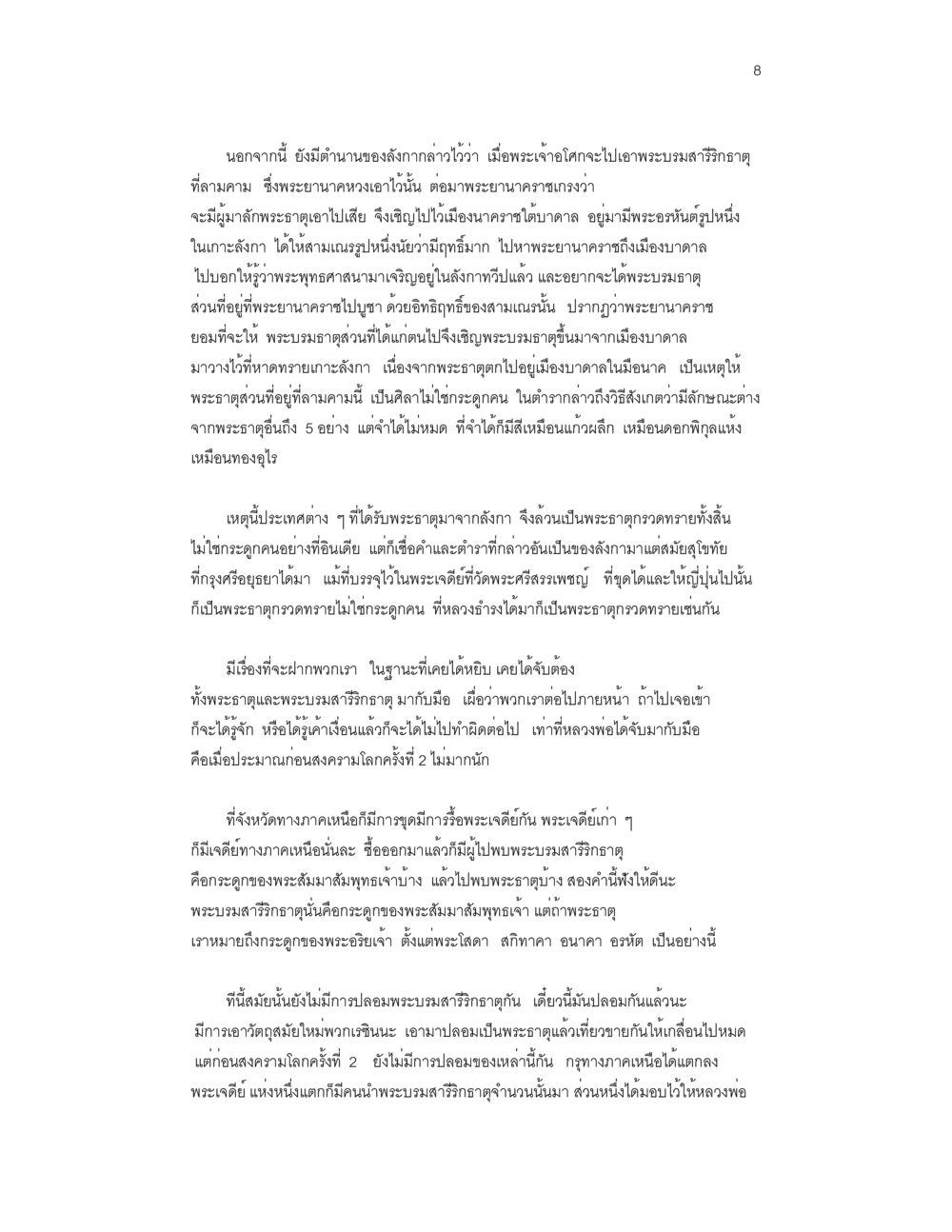 ประวัติพระบรมสารวิถีตถุและความเชื่อเกี่ยวกับพระเจดด บันทึกรับสั่งของสมเด็จกรมพระยาดำรงราชานุภาพ หน้า 8