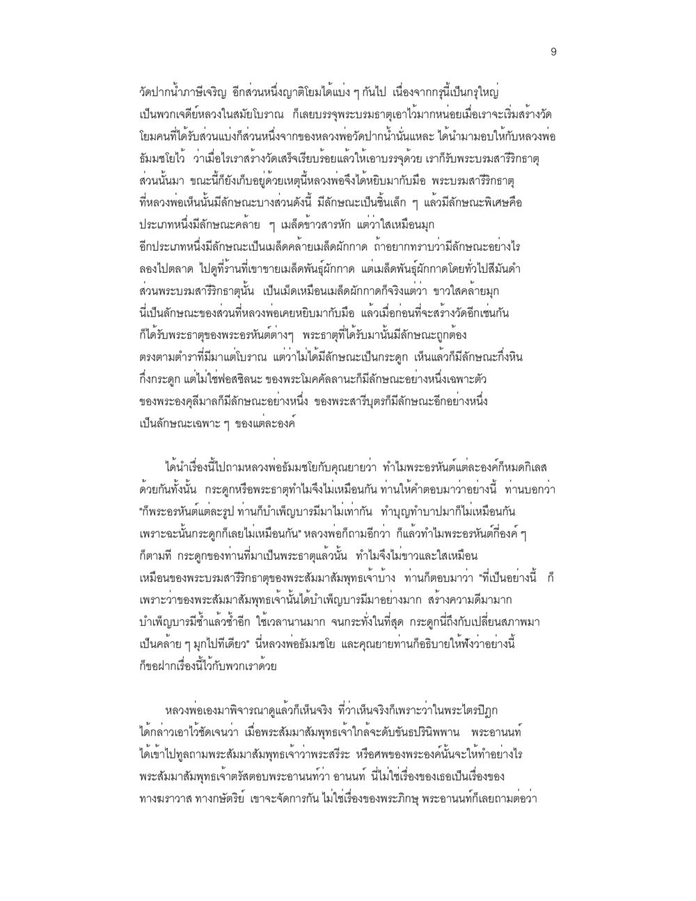 วัดป่านาถาวาสวิสุทธิ์: พระบรมธาตุและความสำคัญ บันทึกรับสั่งของสมเด็จกรมพระยาดำรงราชานุภาพ หน้า 9