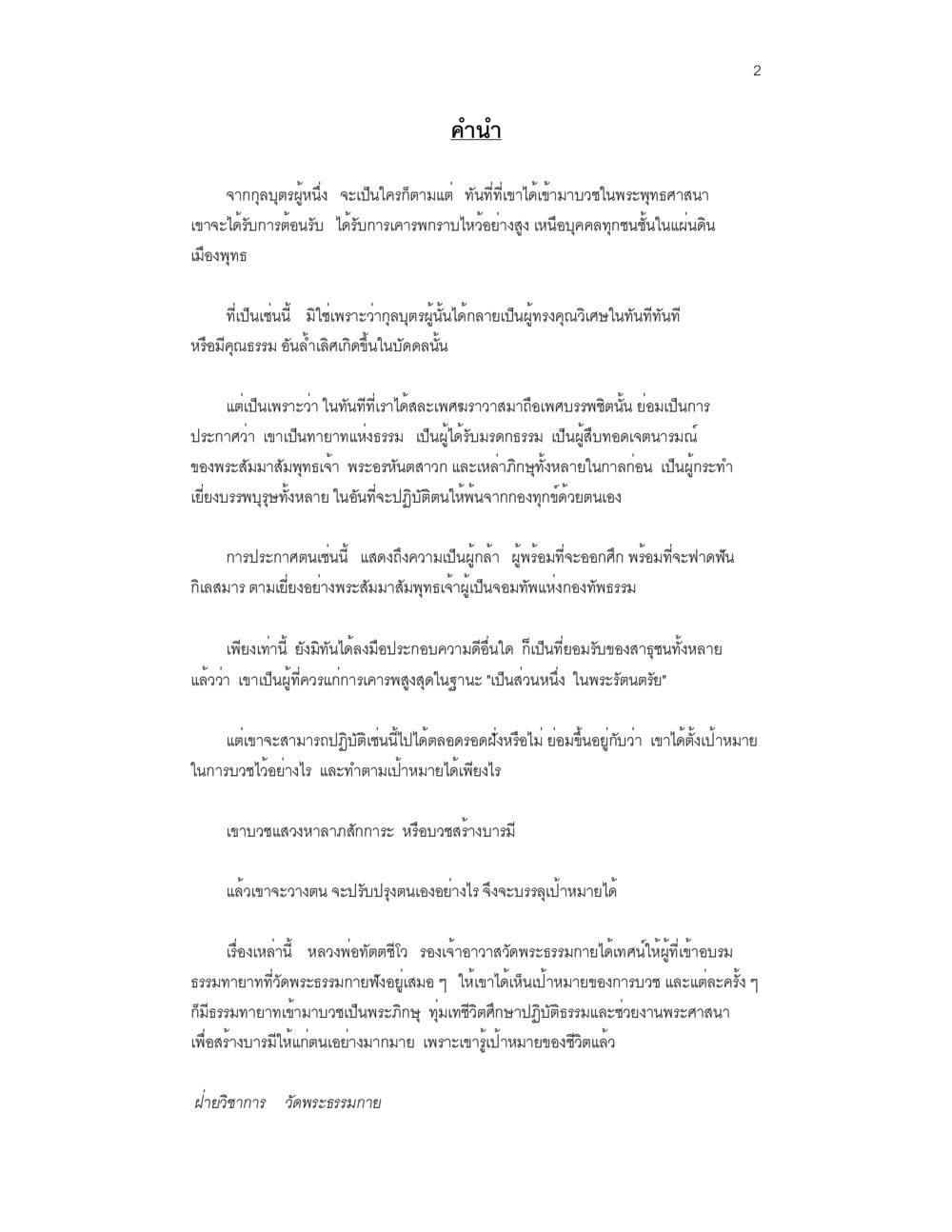 บทนำเกี่ยวกับการบวชในพระพุทธศาสนา บวชสร้างบารมี หน้า 2