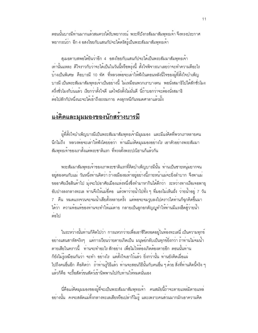 การค้นหาความสงบในพระพุทธศาสนา บวชสร้างบารมี หน้า 11