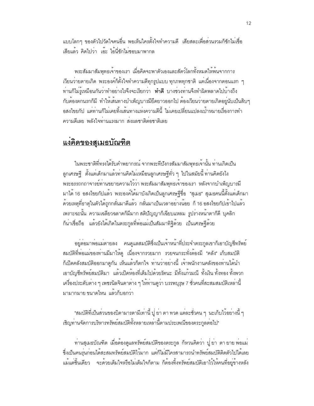 ชีวิตและปัญญาของพระสัมมาสัมพุทธเจ้า บวชสร้างบารมี หน้า 12