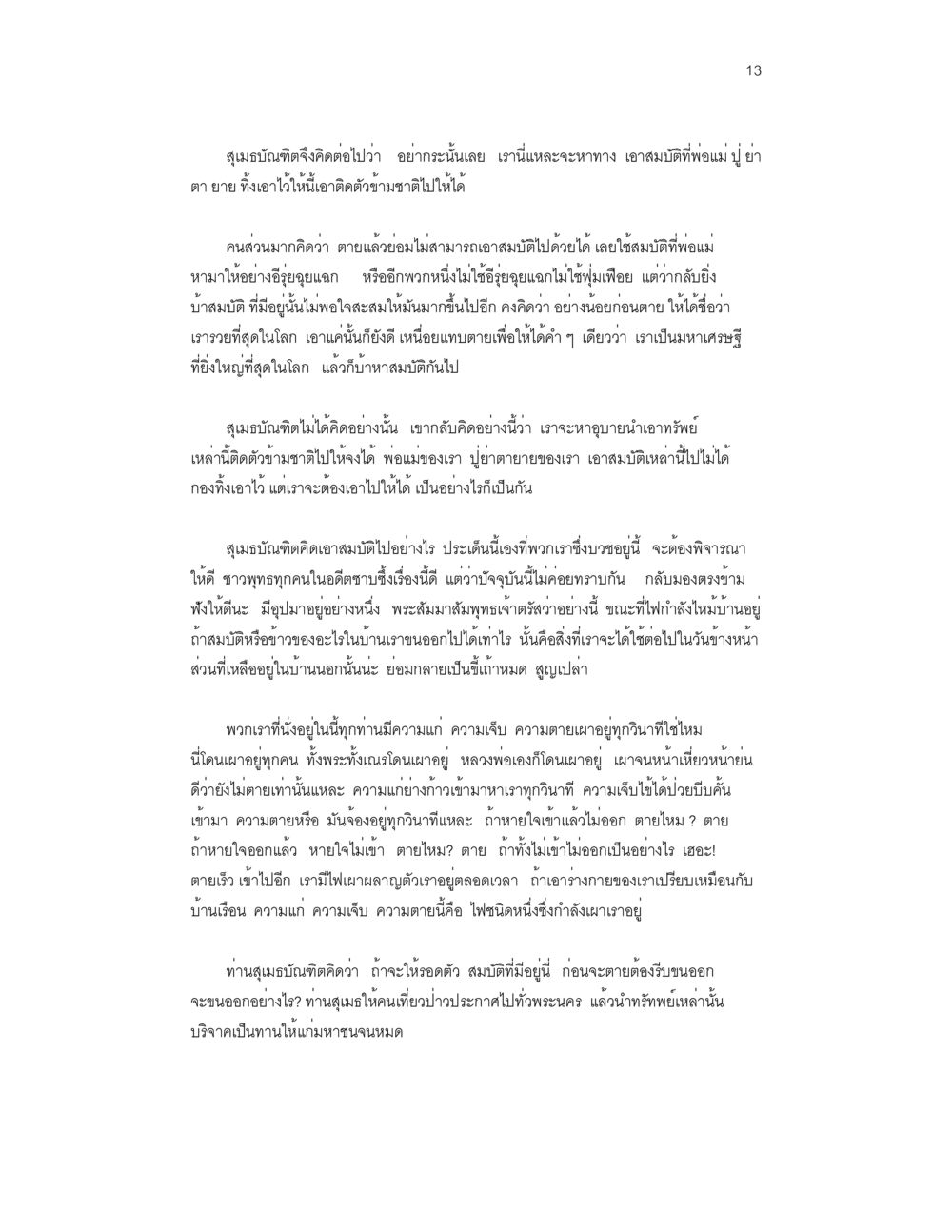 ความเข้าใจเกี่ยวกับสมบัติหลังความตาย บวชสร้างบารมี หน้า 13