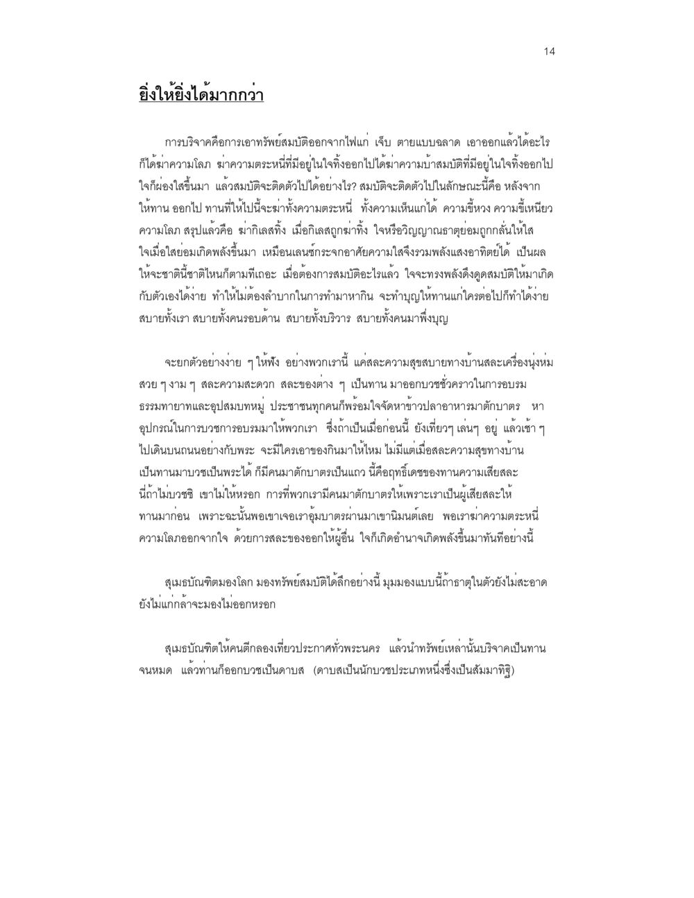 ยิ่งให้ยิ่งได้มากกว่า บวชสร้างบารมี หน้า 14
