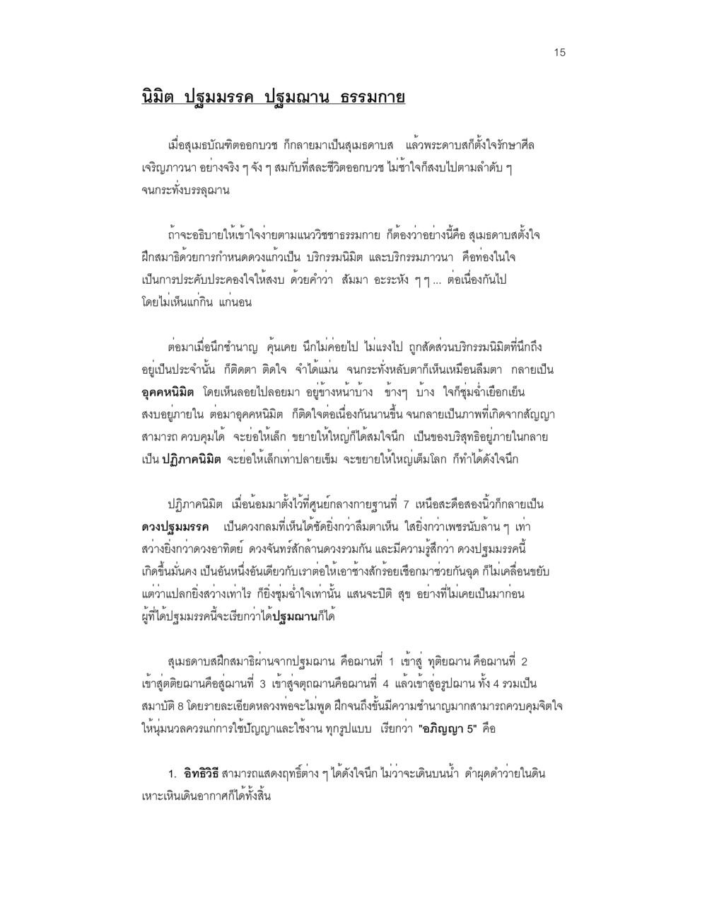 นิมิตและปฏิมรรคในธรรมกาย บวชสร้างบารมี หน้า 15