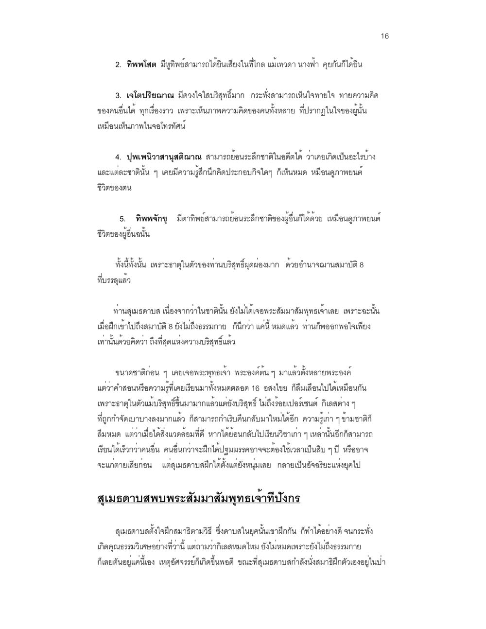 ทิพพญาณและบารมีในสมาธิ บวชสร้างบารมี หน้า 16