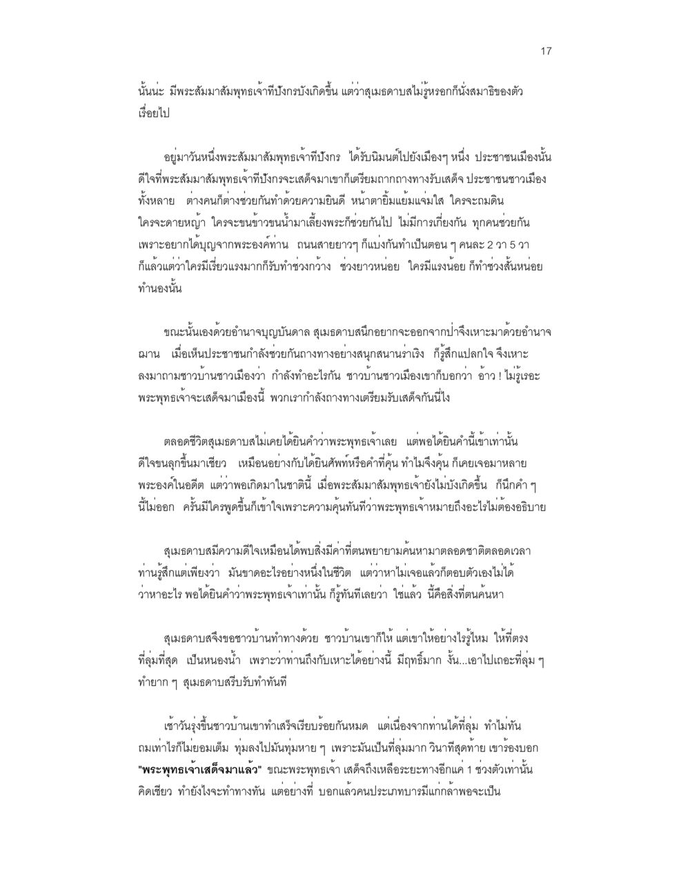 การรับเสด็จพระสัมมาสัมพุทธเจ้า บวชสร้างบารมี หน้า 17