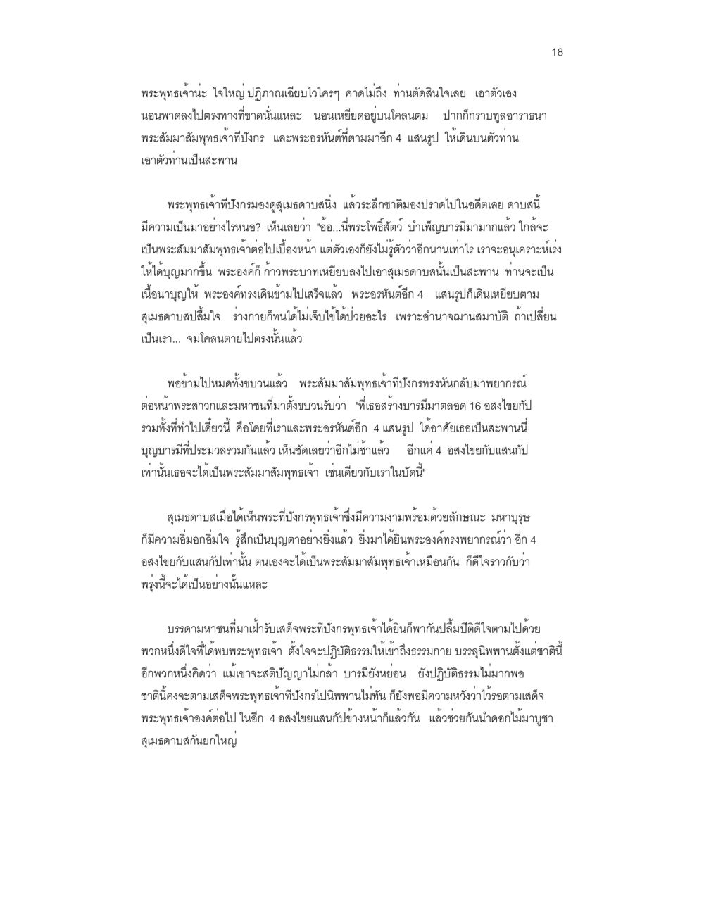 พระพุทธเจ้ากับการปฏิบัติธรรม บวชสร้างบารมี หน้า 18