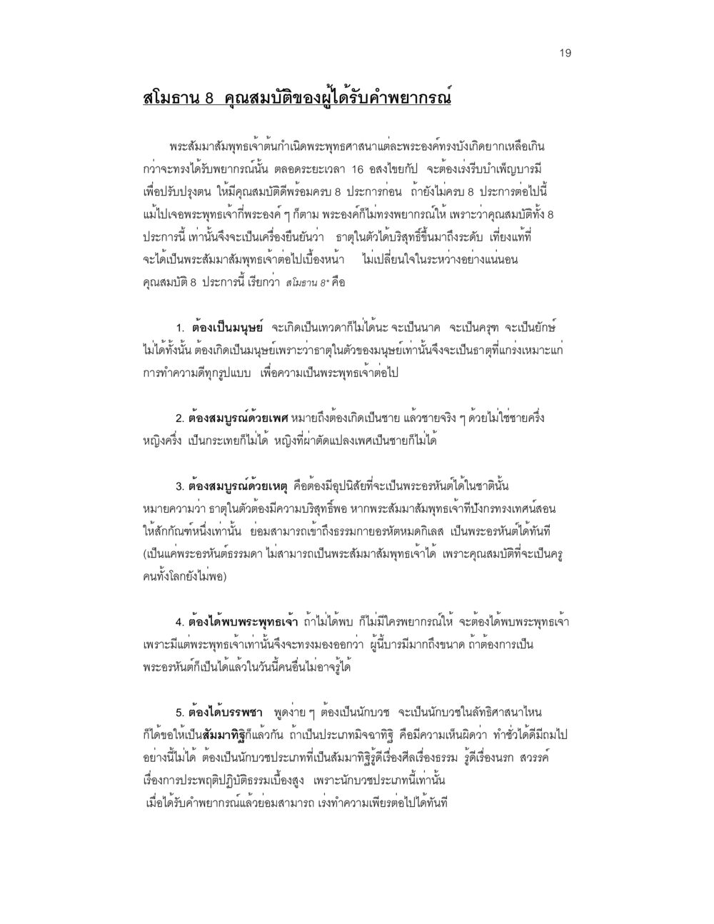 สมถาน 8 คุณสมบัติของผู้ได้รับคำพยากรณ์ บวชสร้างบารมี หน้า 19