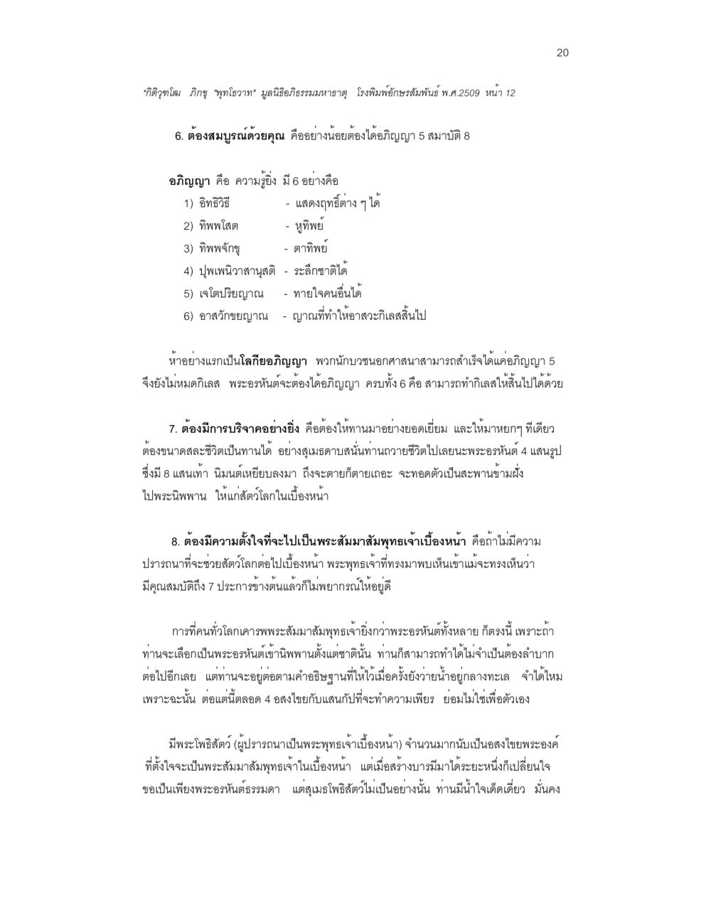 ความรู้แจ้งและบารมีในการบรรลุเป็นพระพุทธเจ้า บวชสร้างบารมี หน้า 20