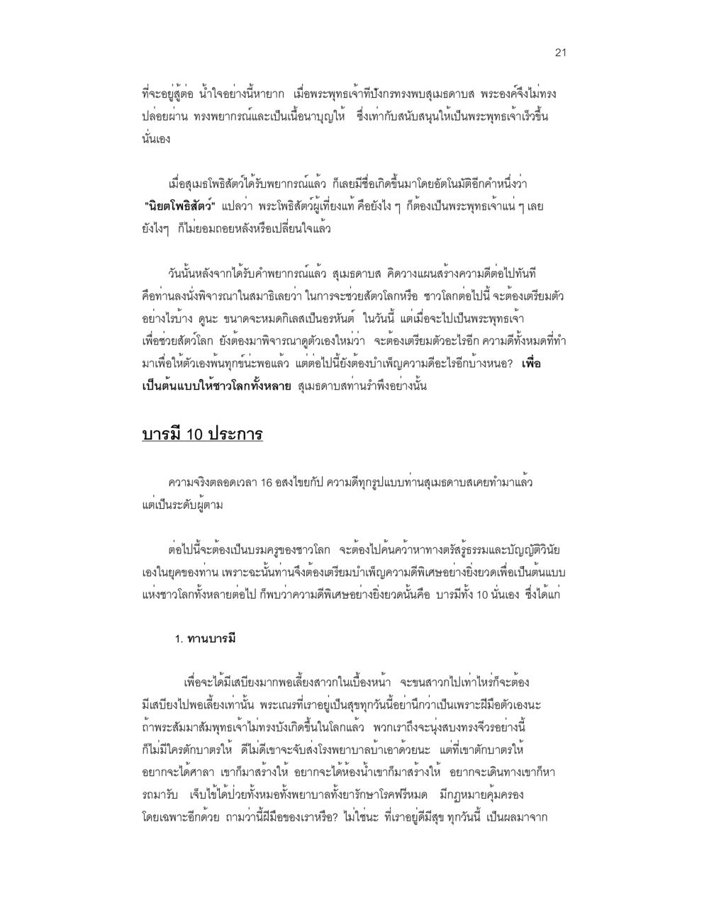 การเตรียมตัวเป็นพระโพธิสัตว์ บวชสร้างบารมี หน้า 21