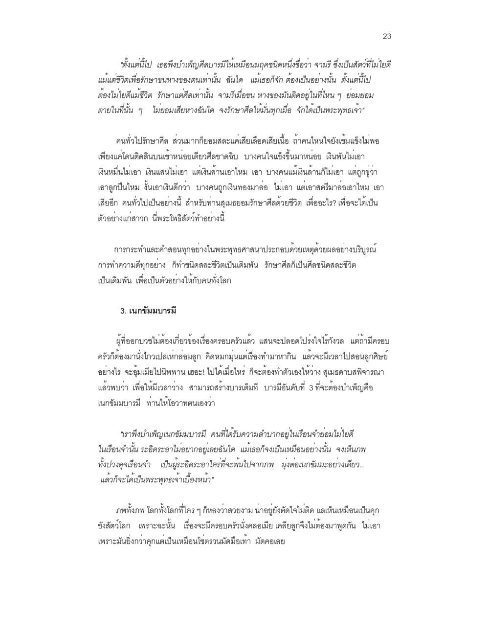 วิเคราะห์ความรักและความเชื่อในชีวิต บวชสร้างบารมี หน้า 23