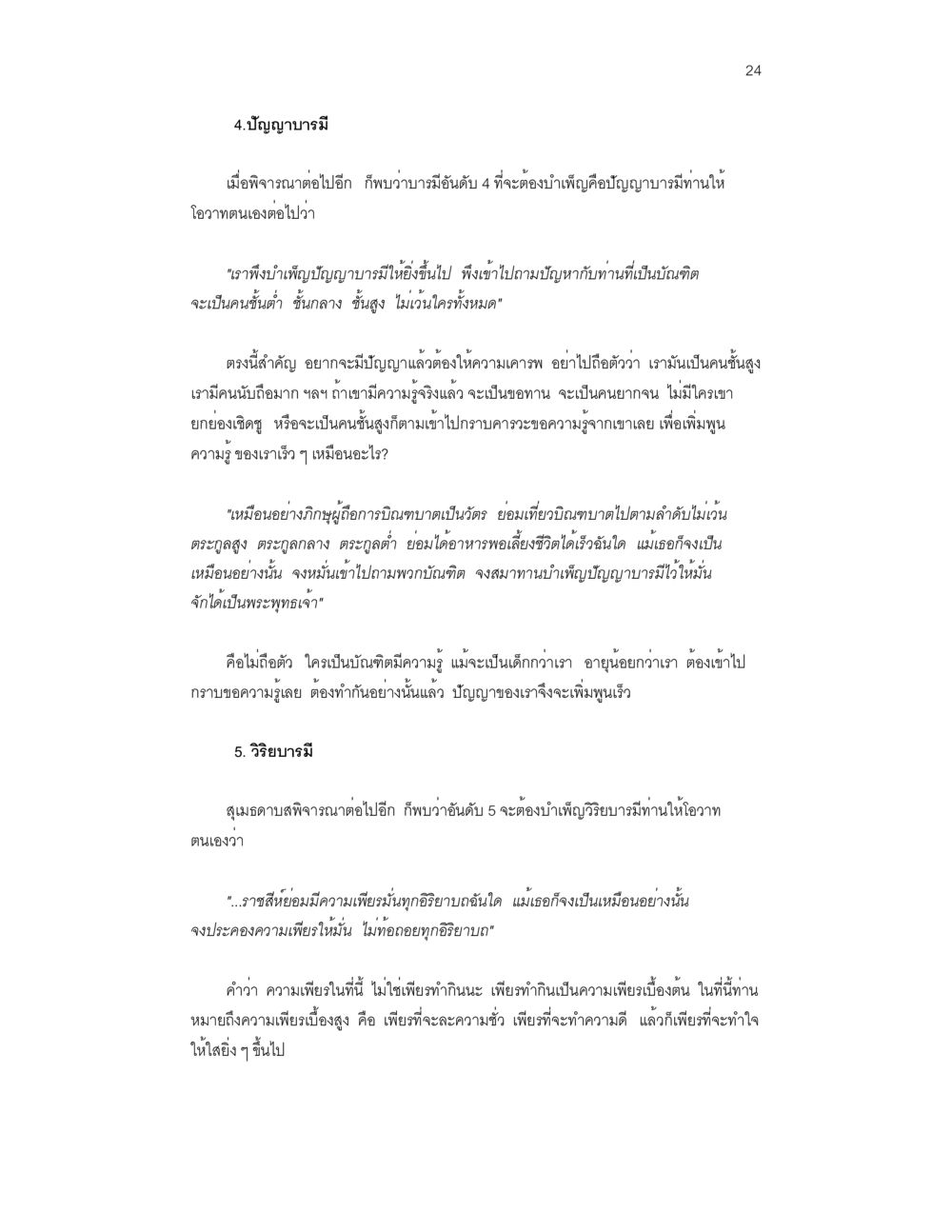 ปัญญาบารมีและวิริยาบารมี บวชสร้างบารมี หน้า 24