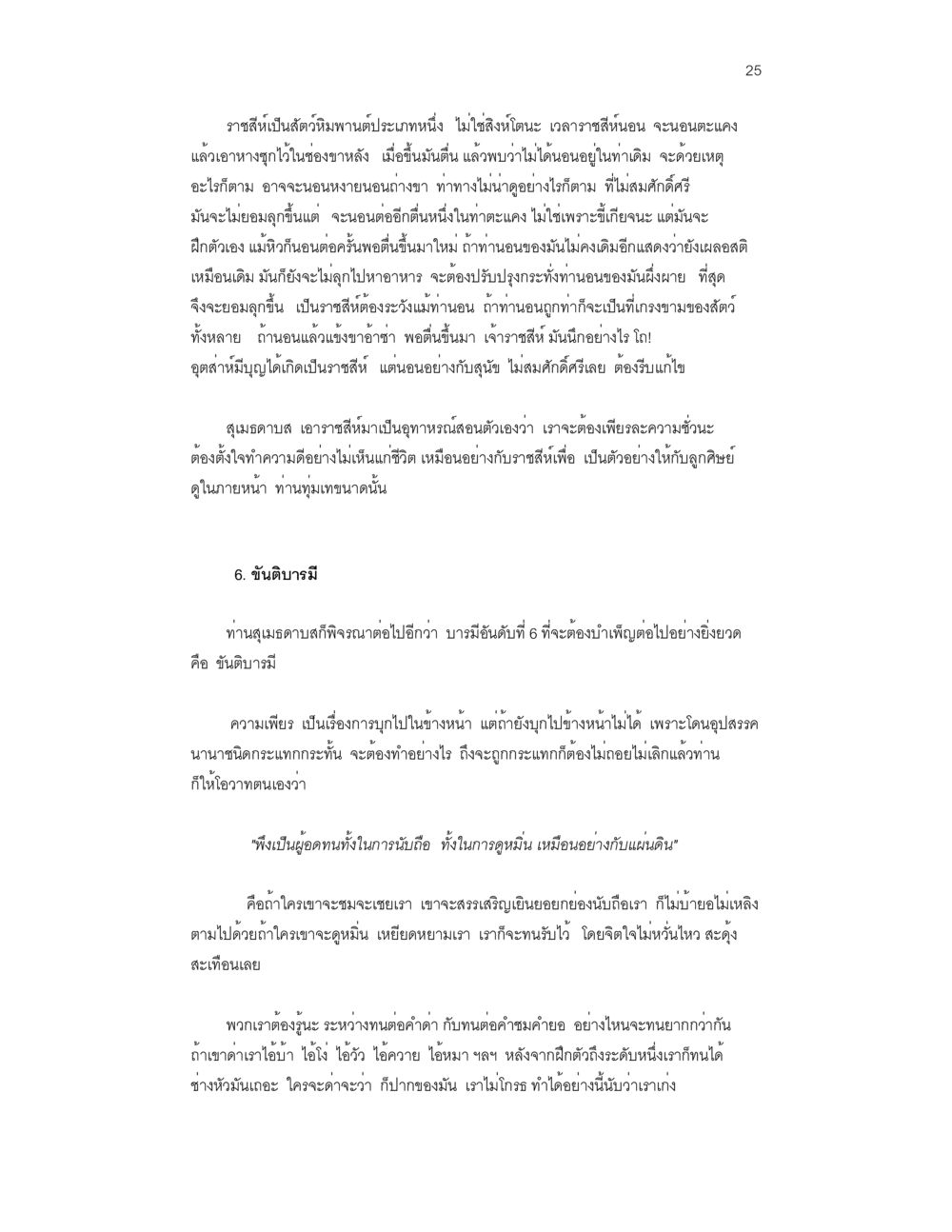 วาสนีและการพัฒนาตนเอง บวชสร้างบารมี หน้า 25