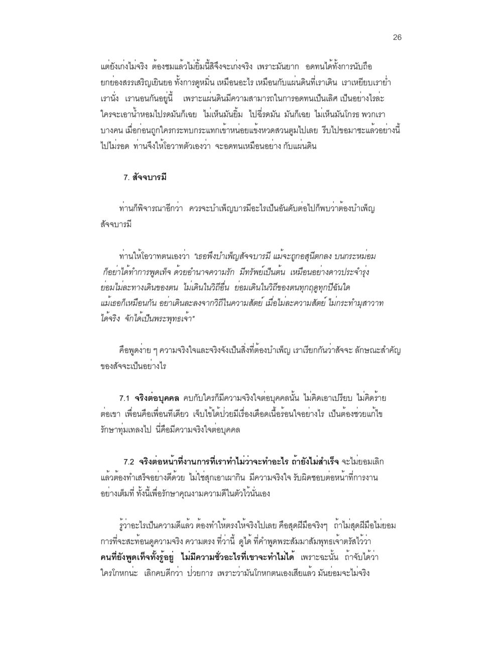 การยืนยันว่าสารอบความดีเยี่ยม บวชสร้างบารมี หน้า 26