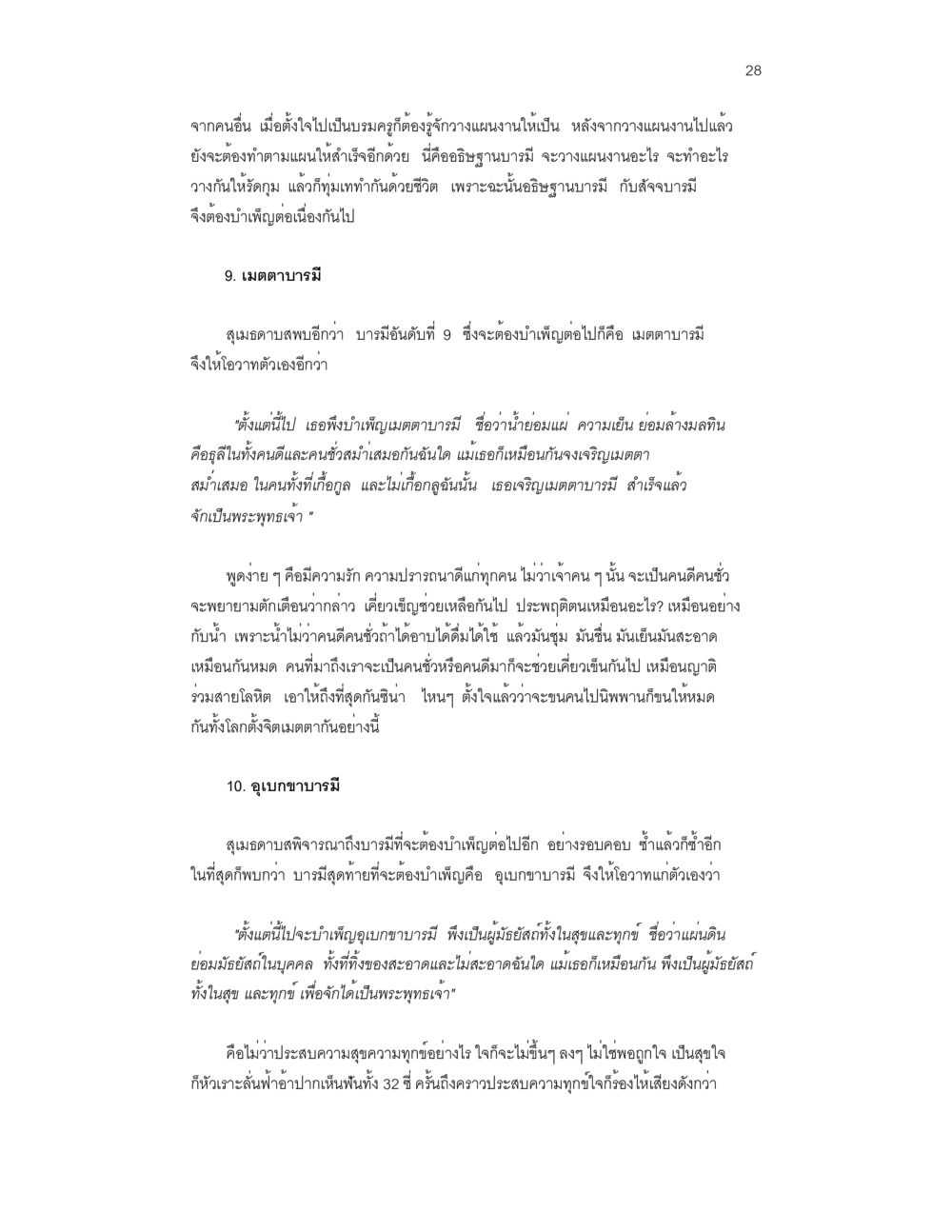 การบำเพ็ญเพียรในมุษยคดีและชมรมคนผิวดำ บวชสร้างบารมี หน้า 28