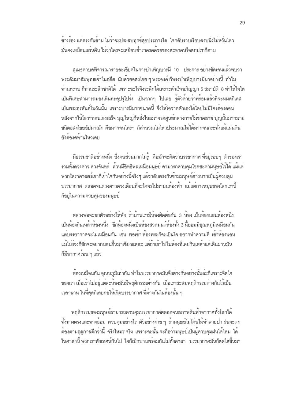 การควบคุมบรรยากาศด้วยพฤติกรรมของมนุษย์ บวชสร้างบารมี หน้า 29