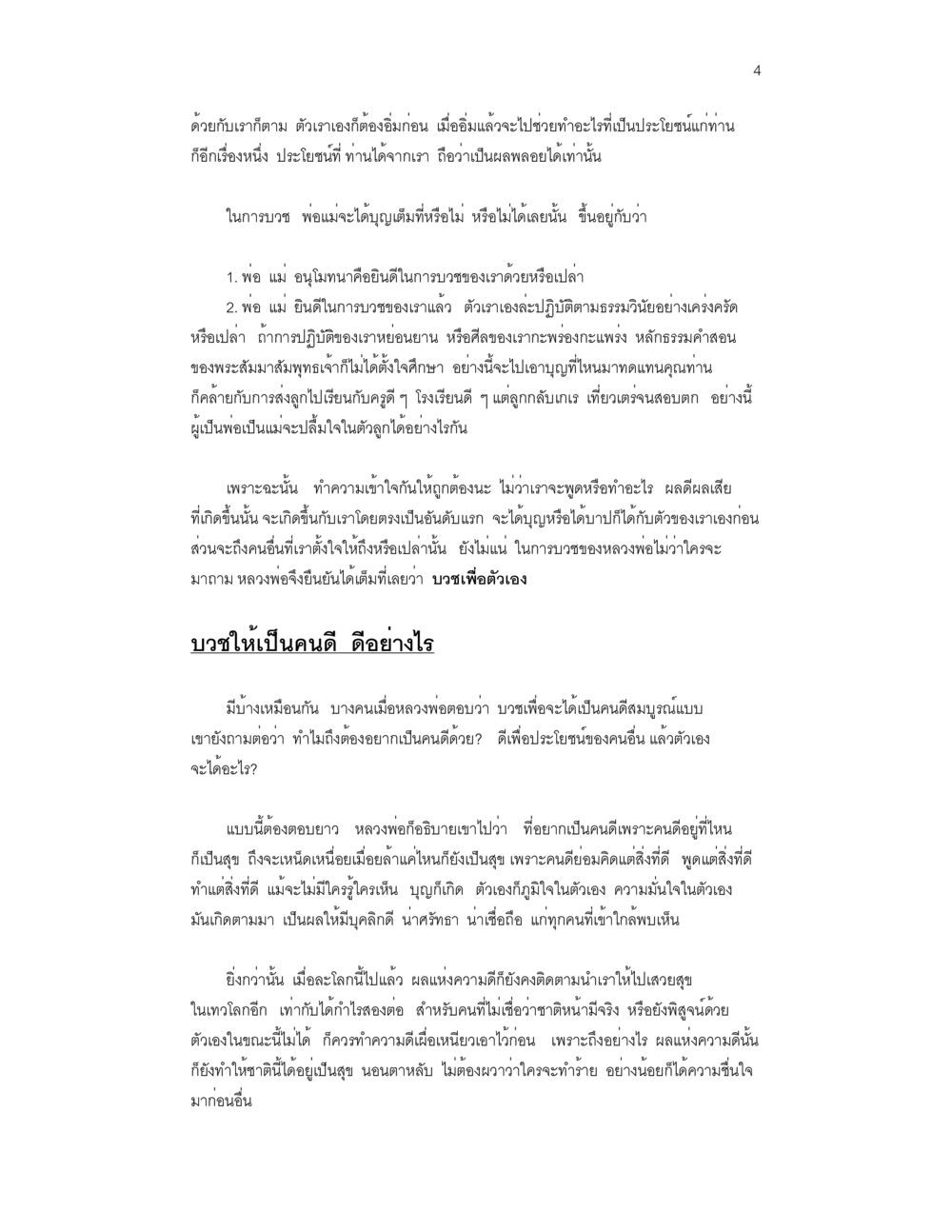 การเป็นคนดีและผลของความดี บวชสร้างบารมี หน้า 4