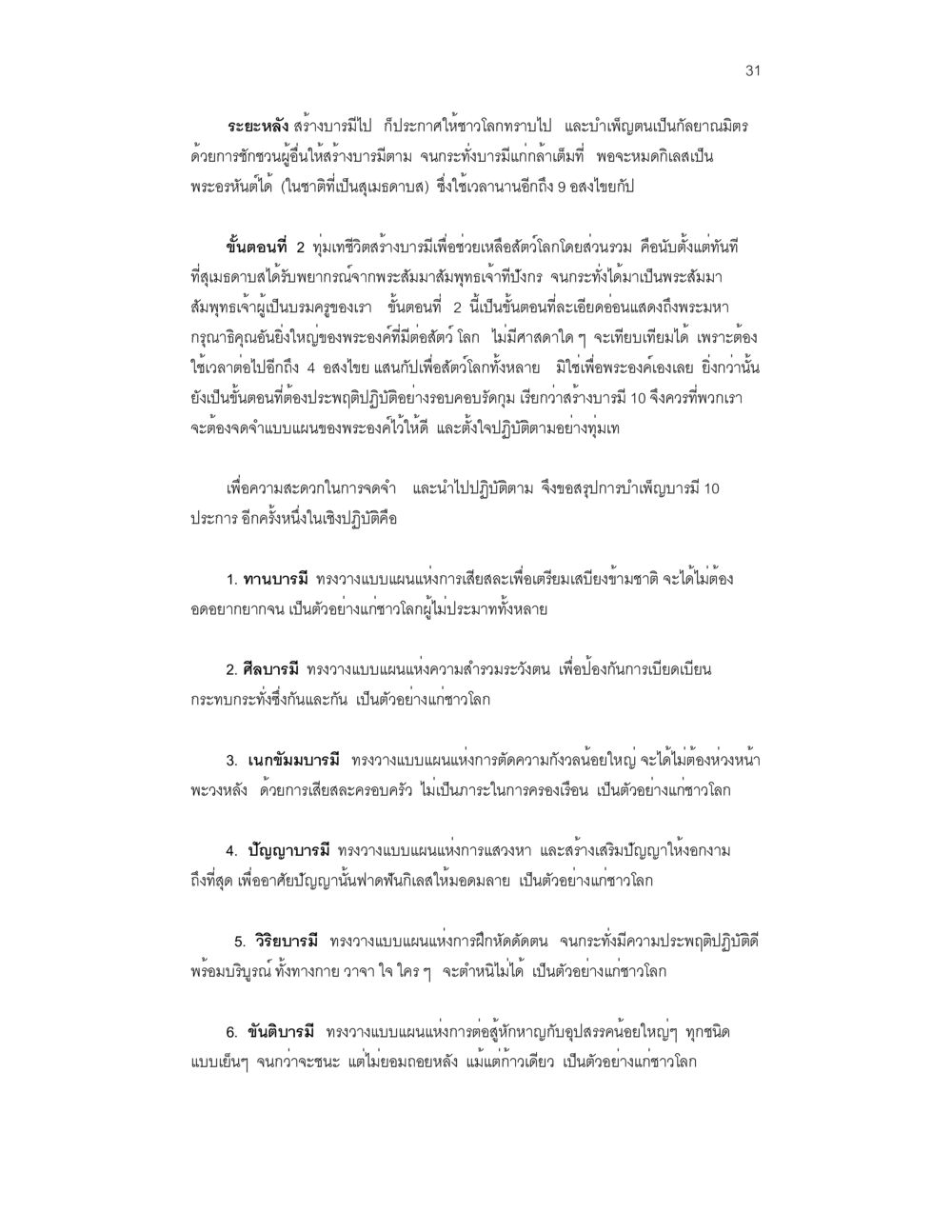 การสร้างบารมีและคุณธรรม 10 ประการ บวชสร้างบารมี หน้า 31