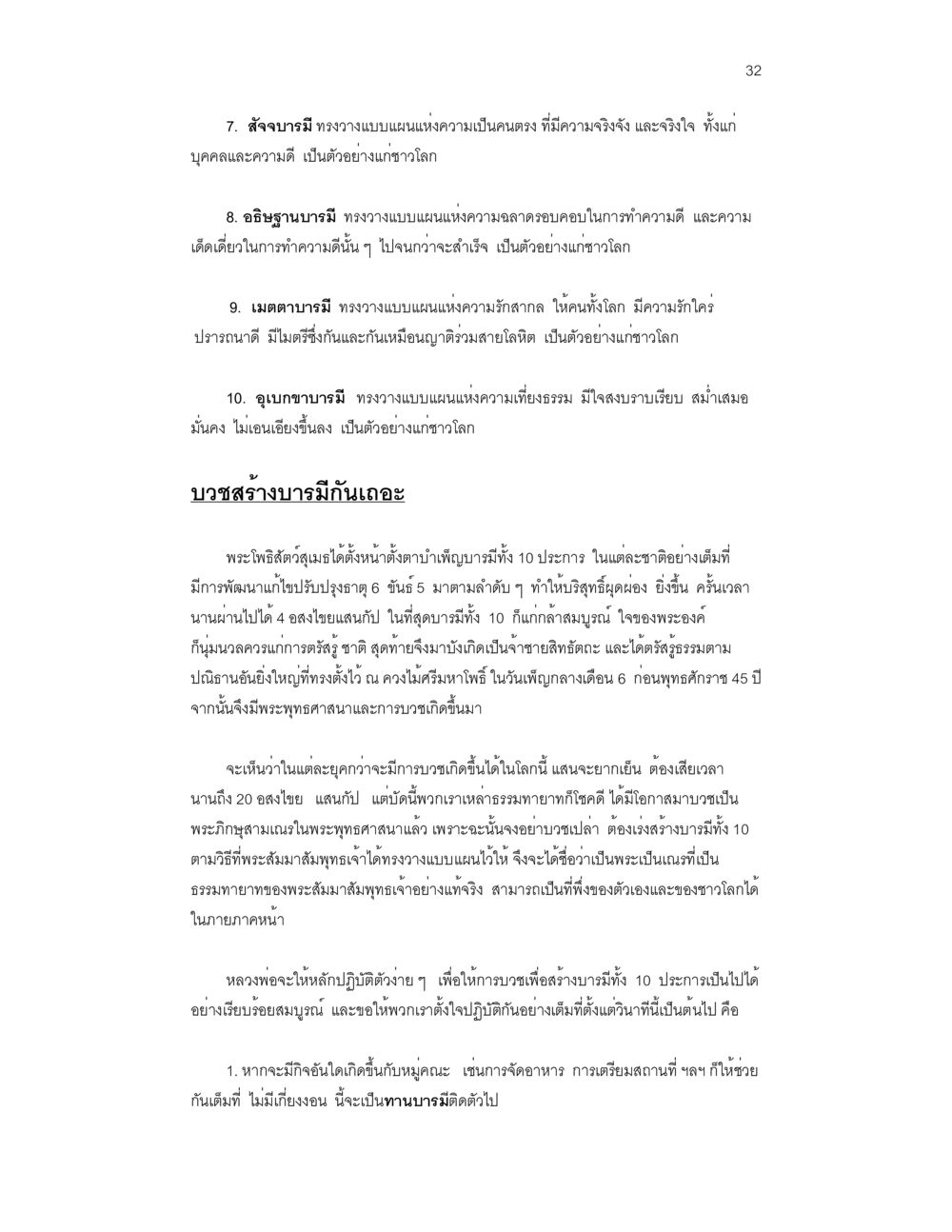บารมี 10 ประการของพระโพธิสัตว์ บวชสร้างบารมี หน้า 32
