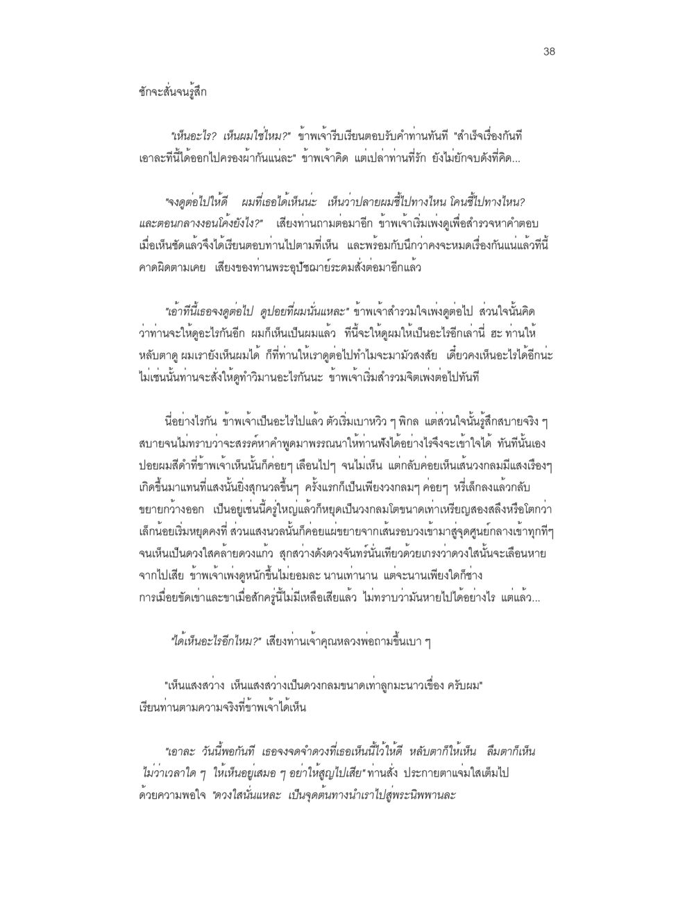 การสำรวจและการเห็นในความเป็นจริง บวชสร้างบารมี หน้า 38