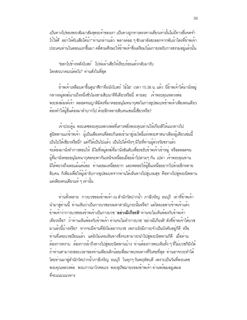 บทเรียนทางไปพระนิพพาน บวชสร้างบารมี หน้า 39