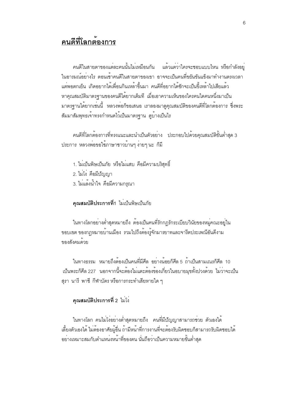 คุณสมบัติของคนดีที่โลกต้องการ บวชสร้างบารมี หน้า 6